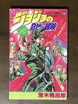 ジョジョの奇妙な冒険 荒木飛呂彦　全巻144冊 Amazon.co.jp: ジョジョの奇妙な冒険 14巻 荒木飛呂彦 初版 無人